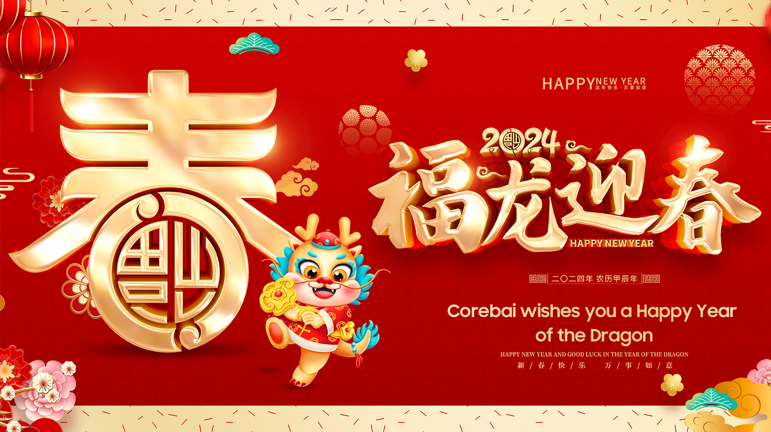 Corebai Microelectronics wish you happy New Year！